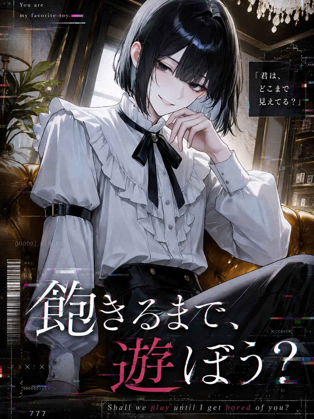 ma_zt_77의 飽きるまで、遊ぼう？
