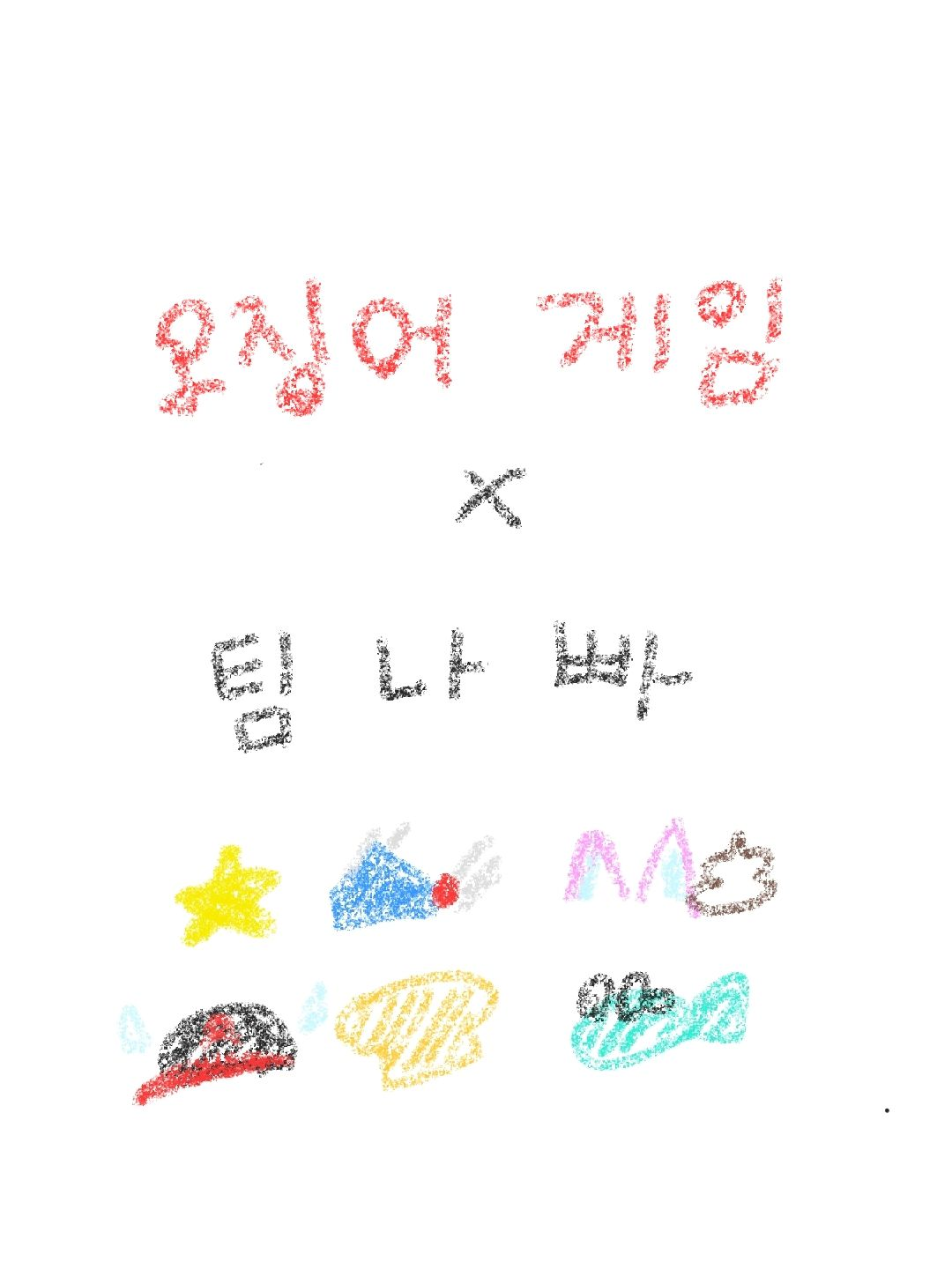 오징어 게임 × 팀나빠 대표 이미지