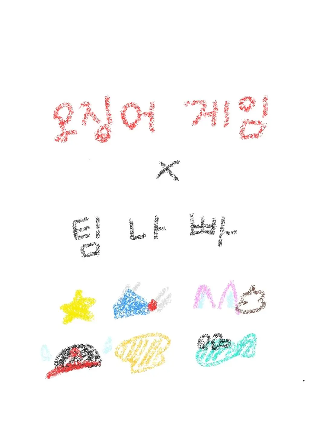 LukA03의 오징어 게임 × 팀나빠