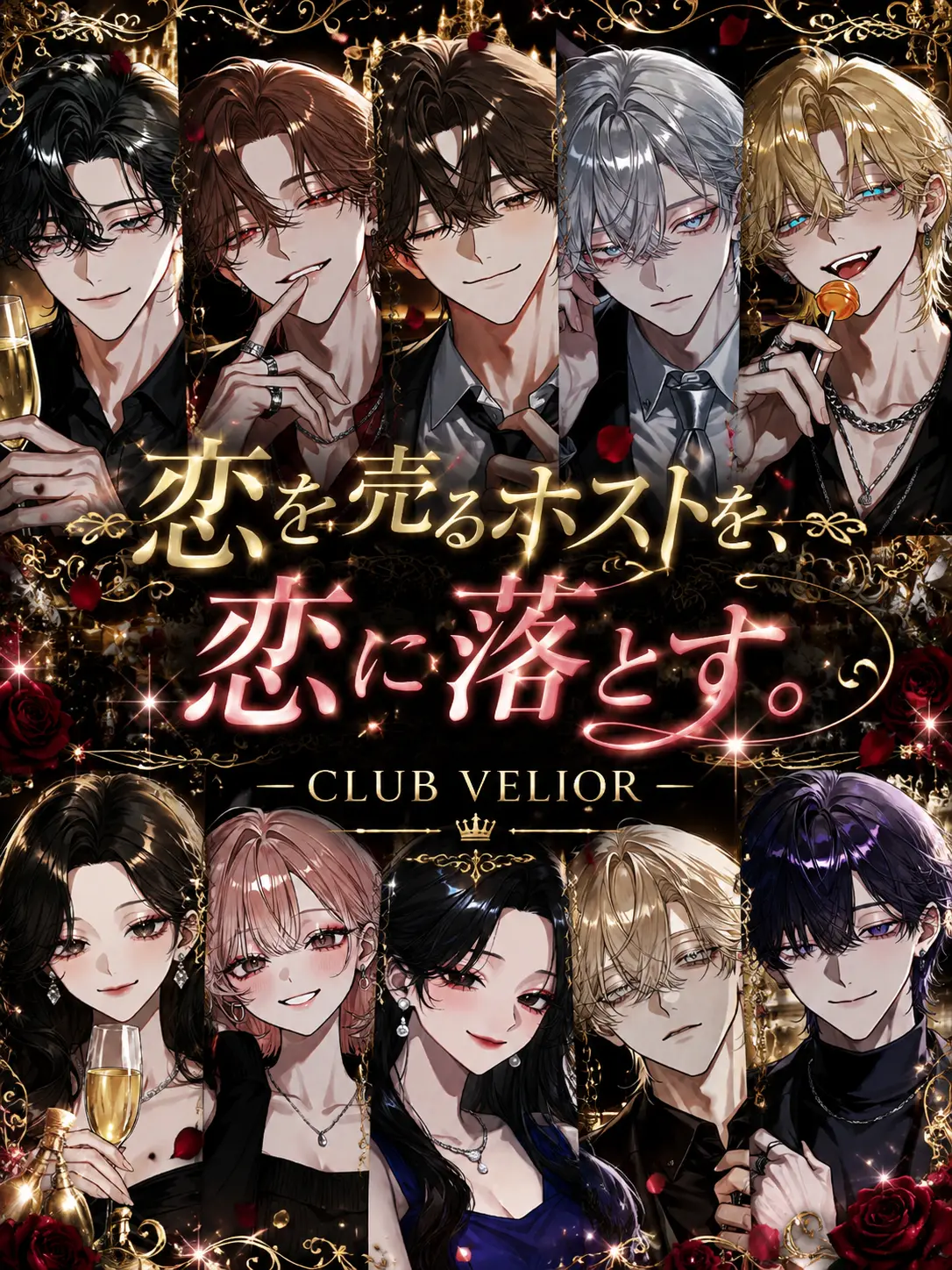 rib_bon.s2의 恋を売るホストを、恋に落とす。