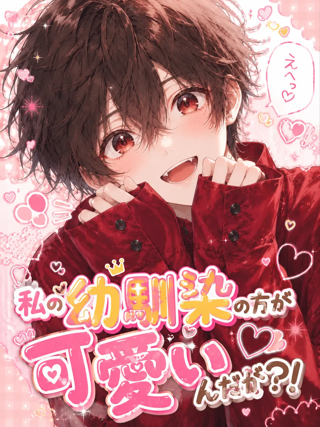 ALMA4370의 私の幼馴染の方が可愛いんだが？！
