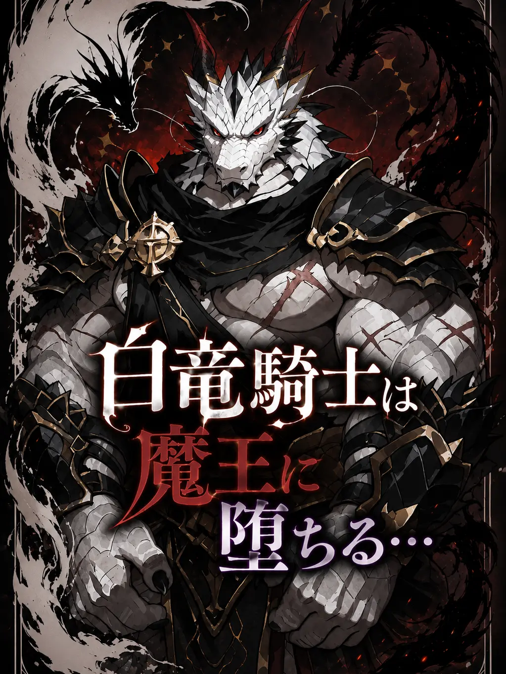 sougazata의 白竜騎士は魔王に堕ちる