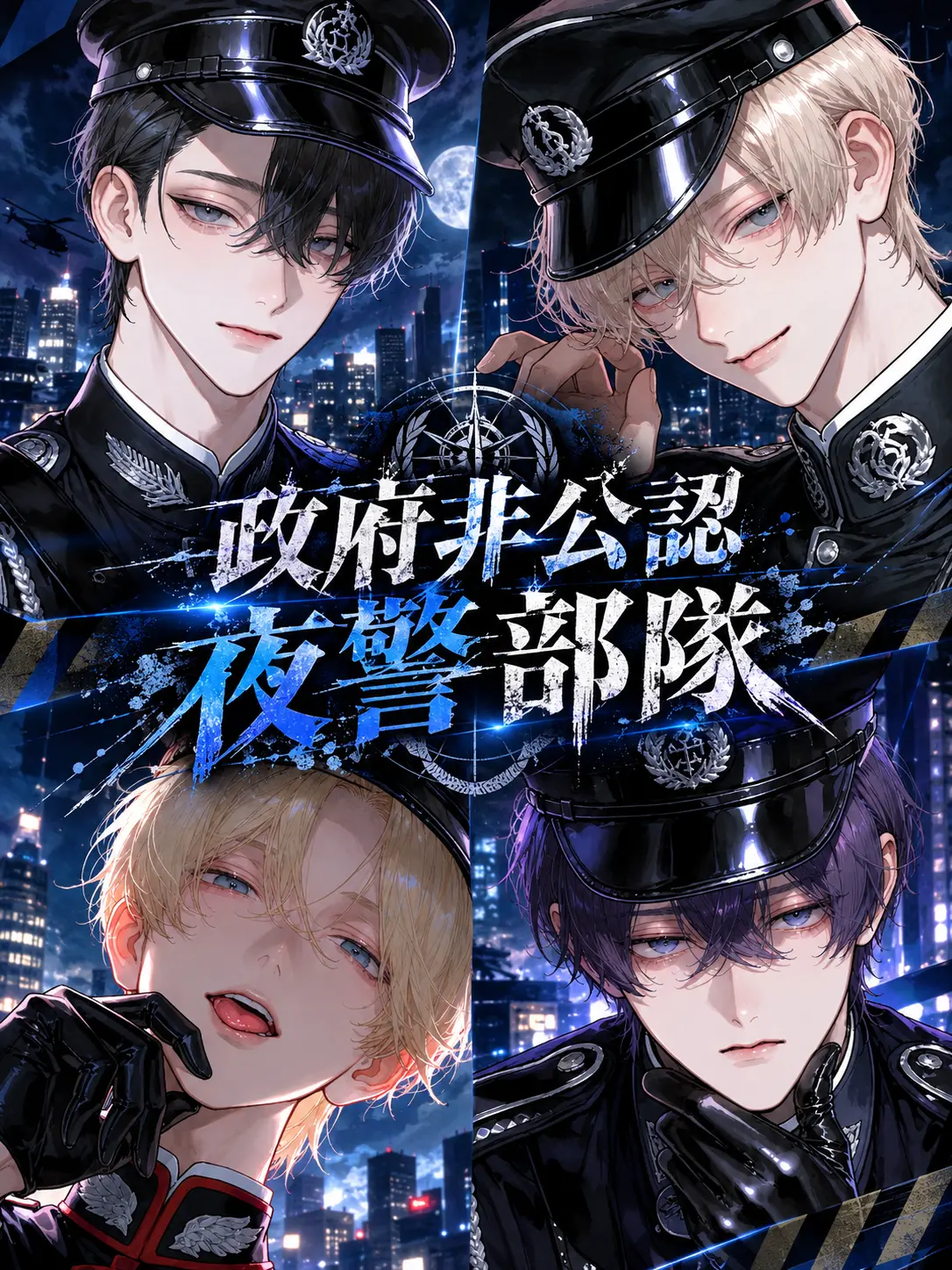 SafeBasil6358의 政府非公認夜警部隊