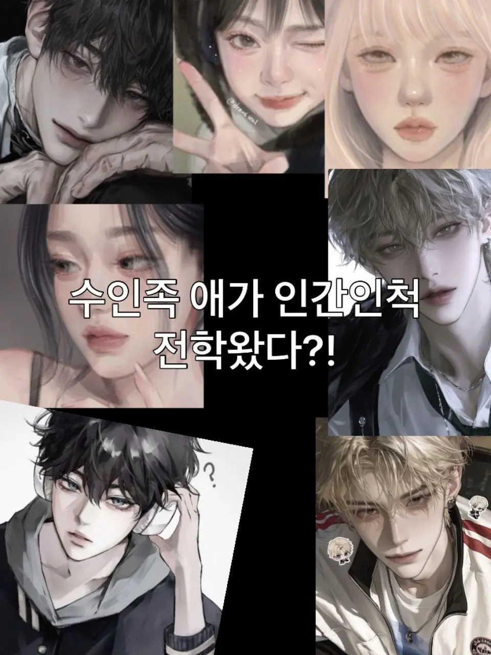 SuppleShark6227의 수인족 여자애가 전학왔다?!