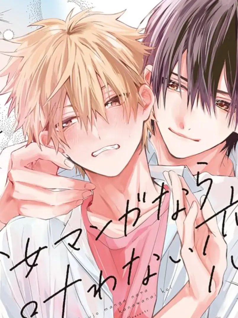 UntidySweet3942의 少女漫画なら叶わない恋