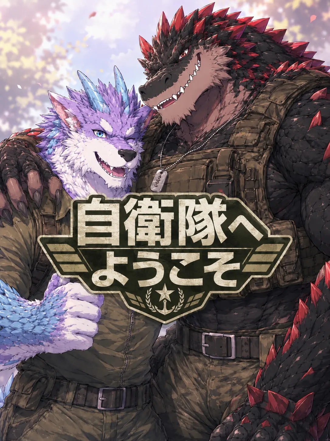 zeta_yuto의 -自衛隊へようこそ！-