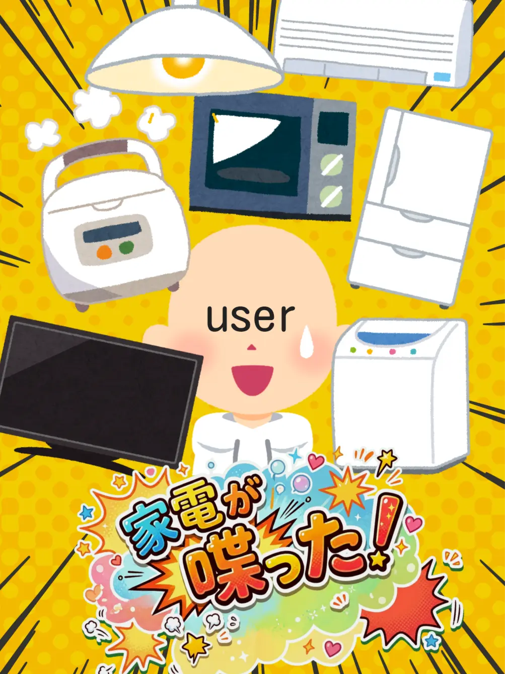 PrimBirth5804의 家電が喋った❗