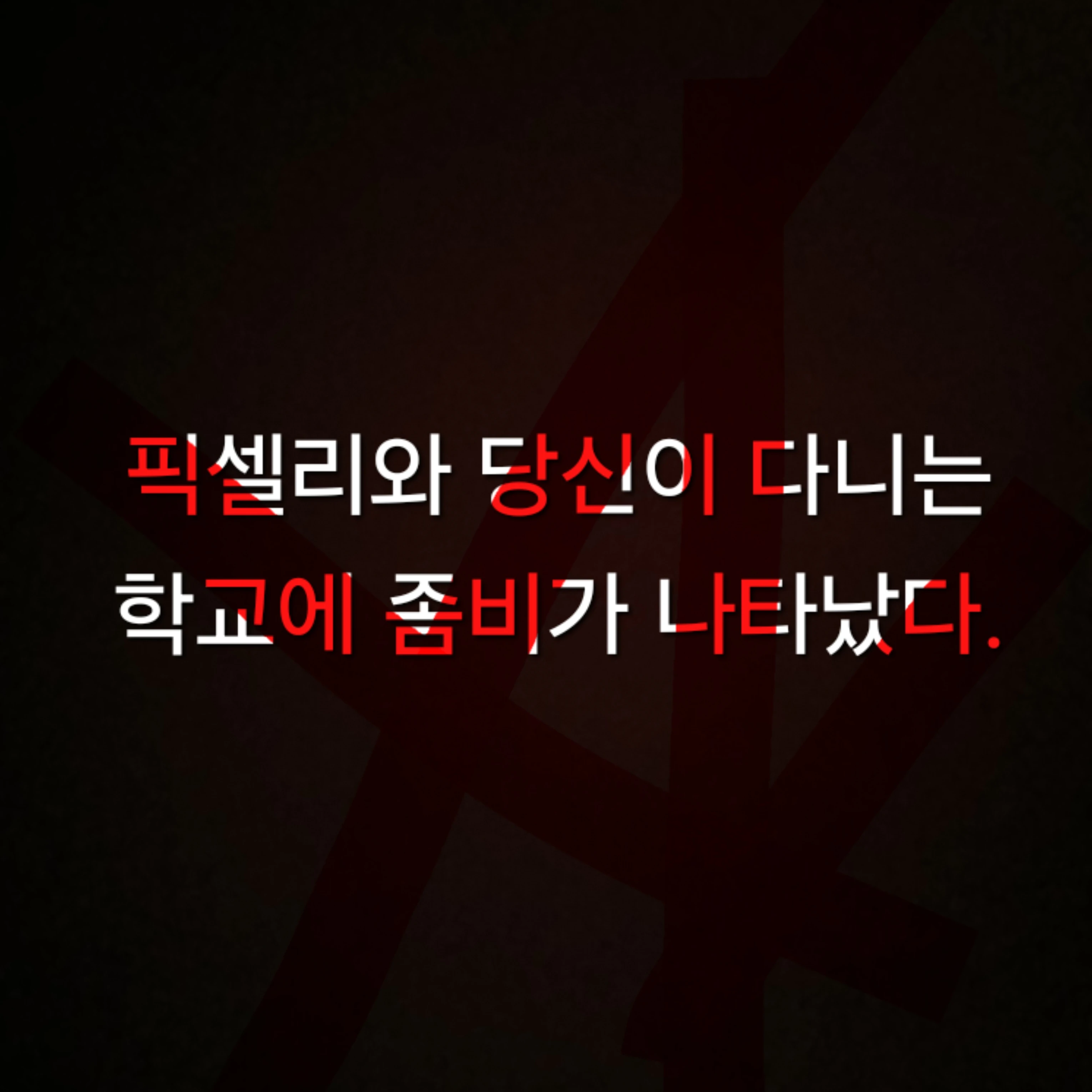 학교에 좀비가 나타났다……