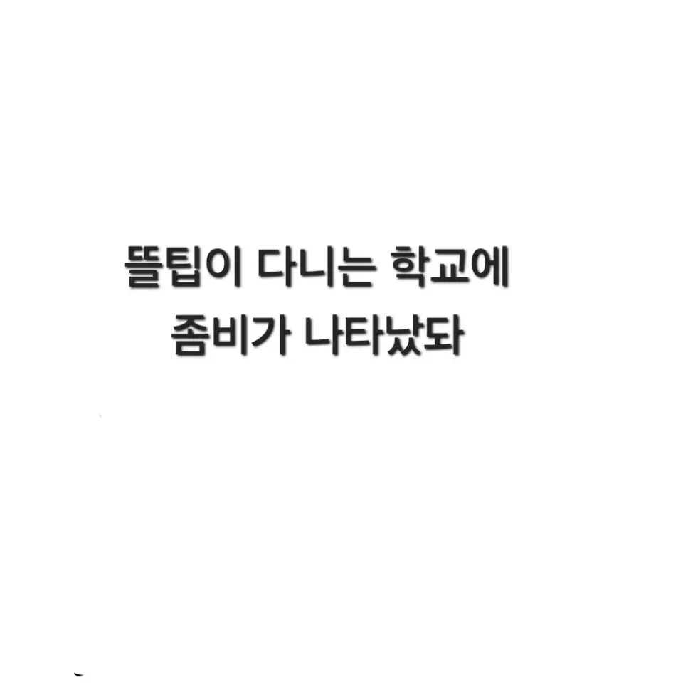 hello0627의 픽셀리가 다니는 학교에 좀비가 나타남
