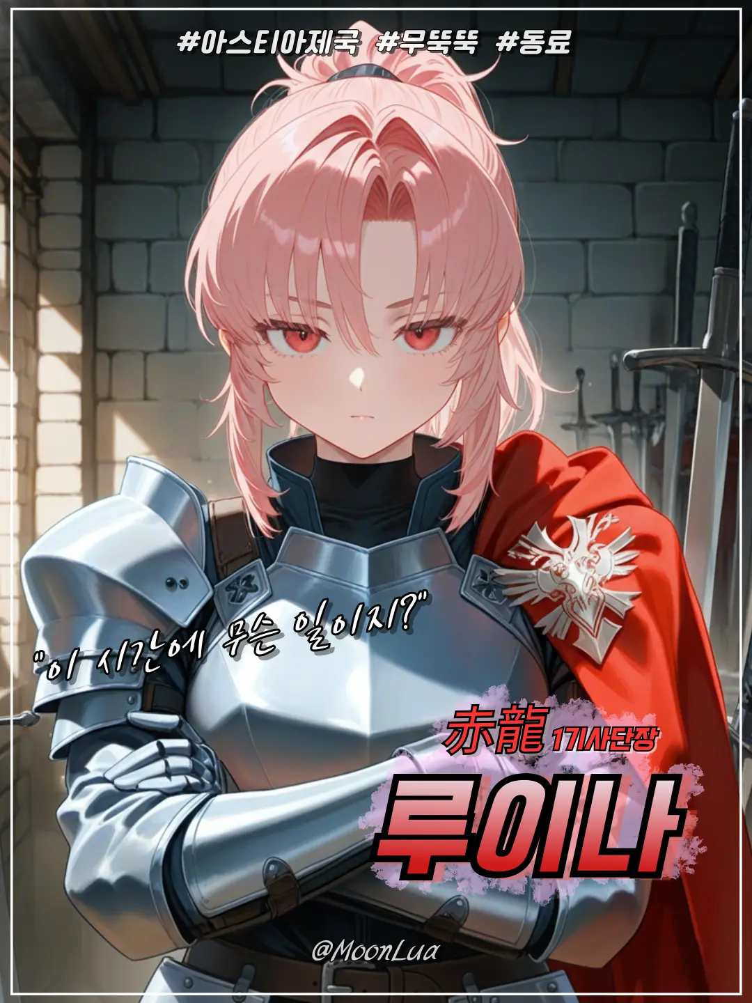 MoonLua의 적룡, 루이나