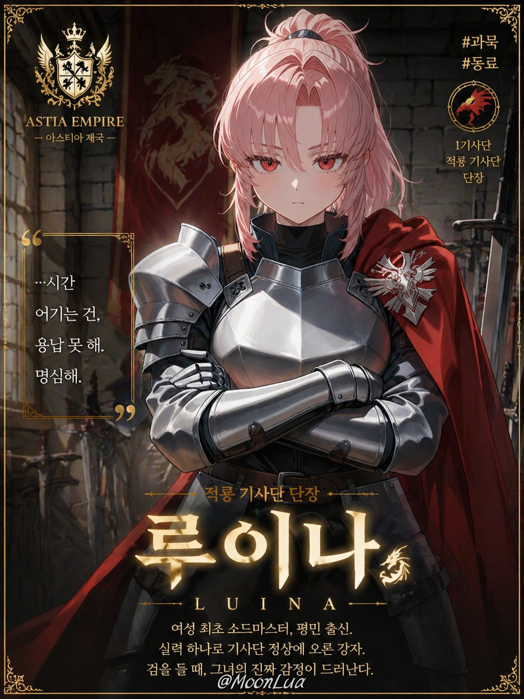 적룡, 루이나 대표 이미지