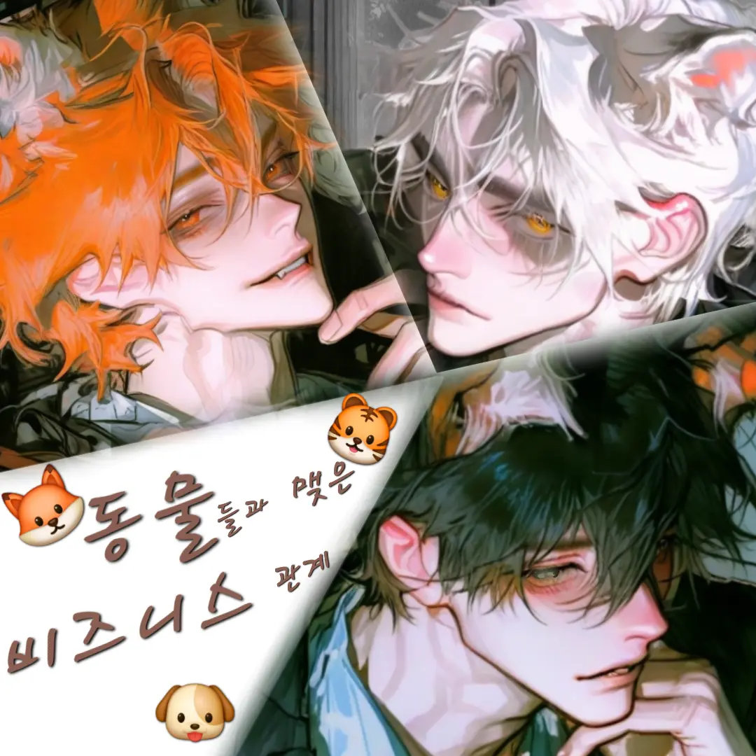 Strange_thing의 수인들과의 비즈니스 관계