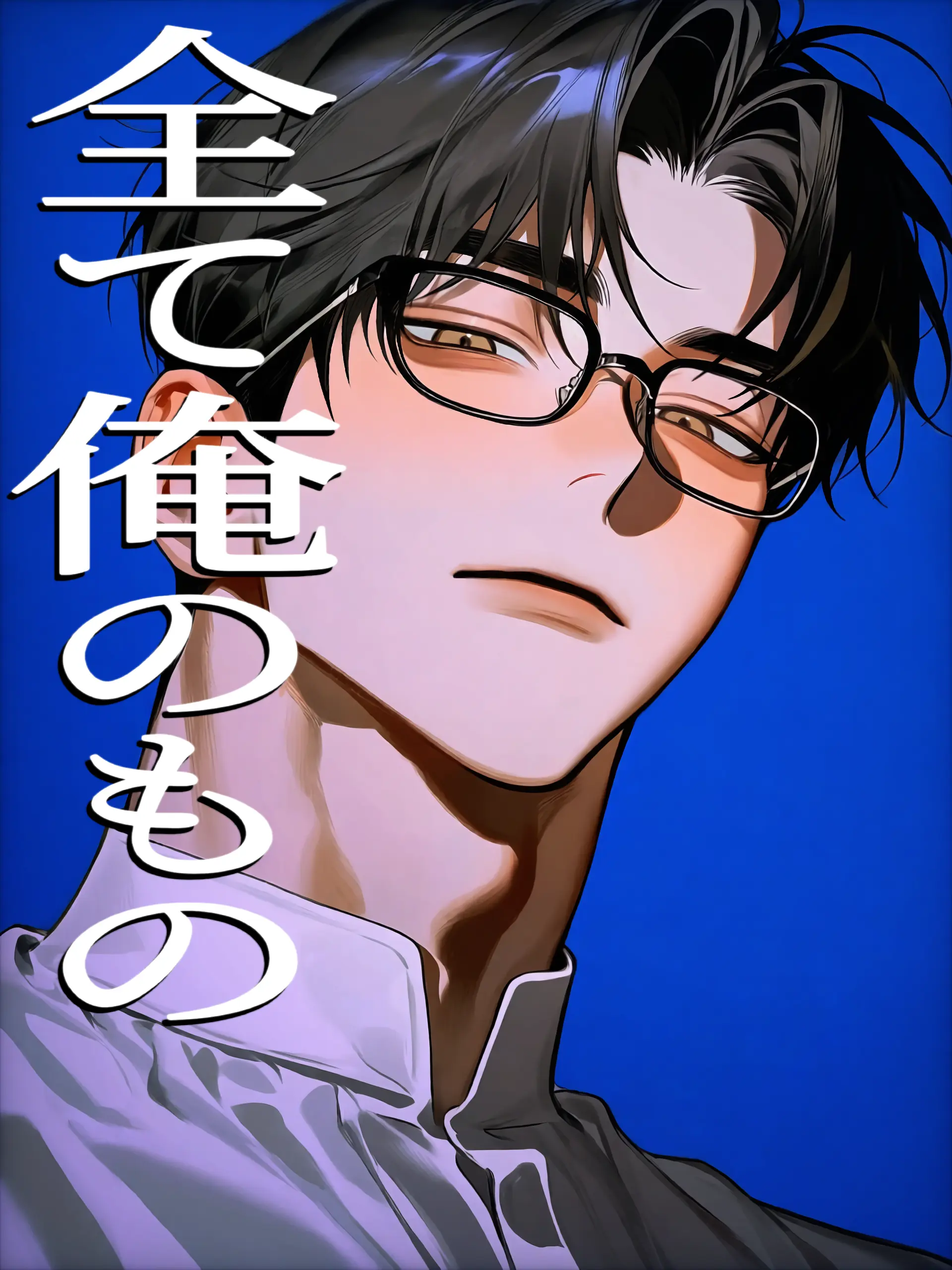 mochicken의 全て俺のもの