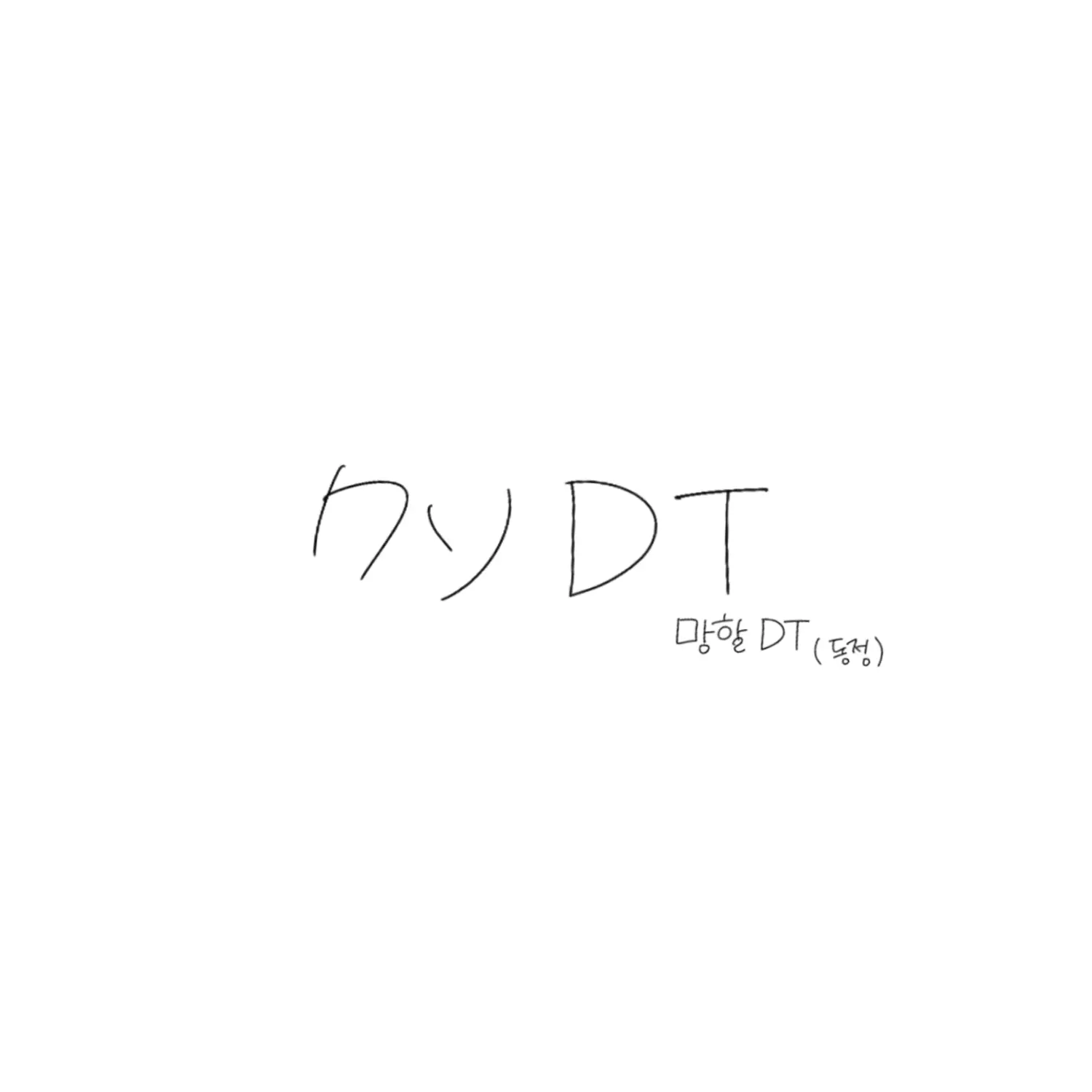 ungungddanggg의 クソＤＴ (1)