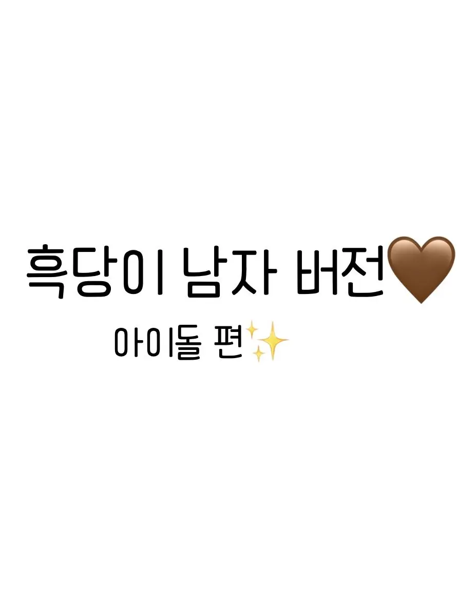 KINA_0-0의 흑당이 남자버전 3