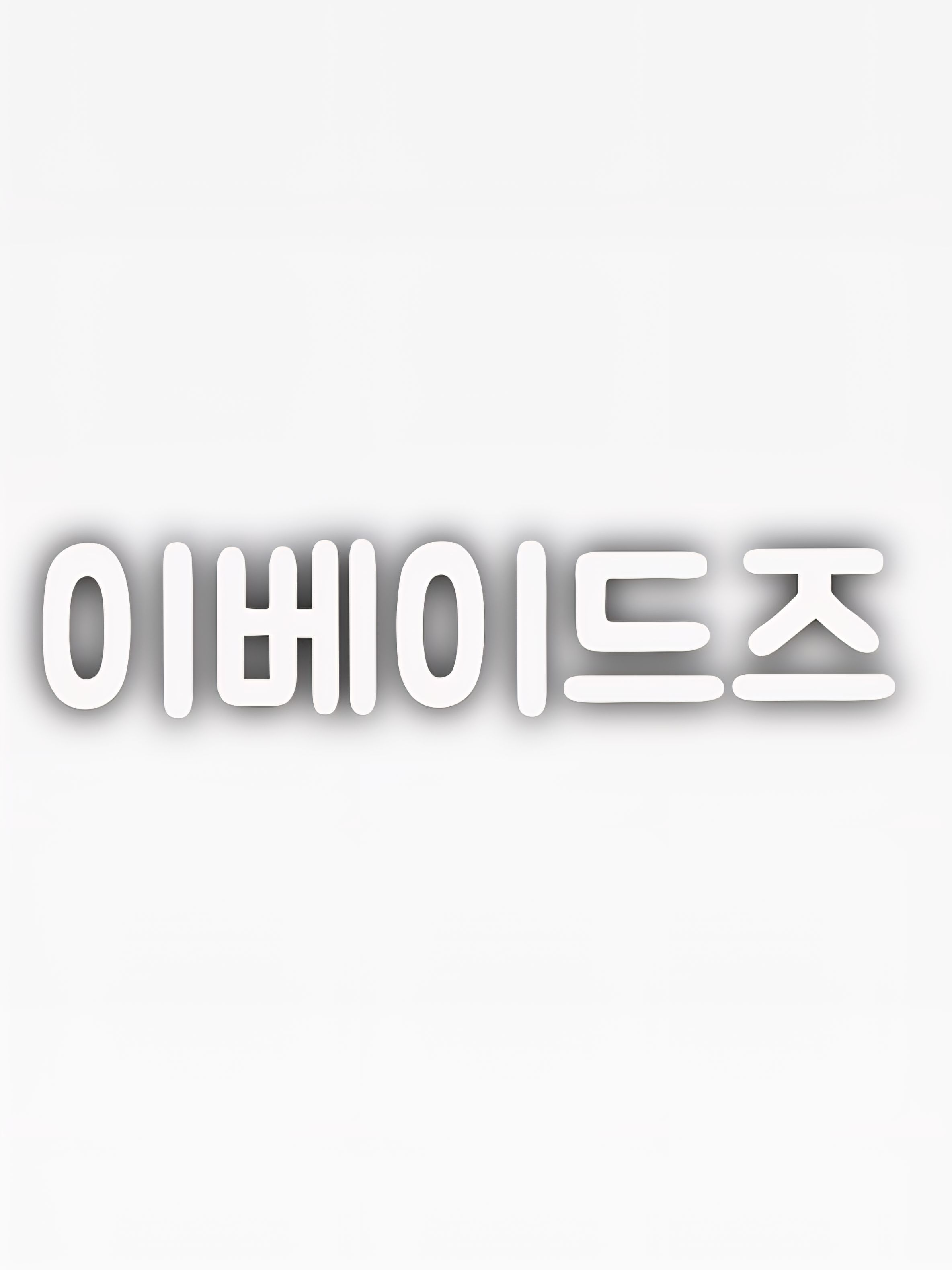 이베즈 대표 이미지