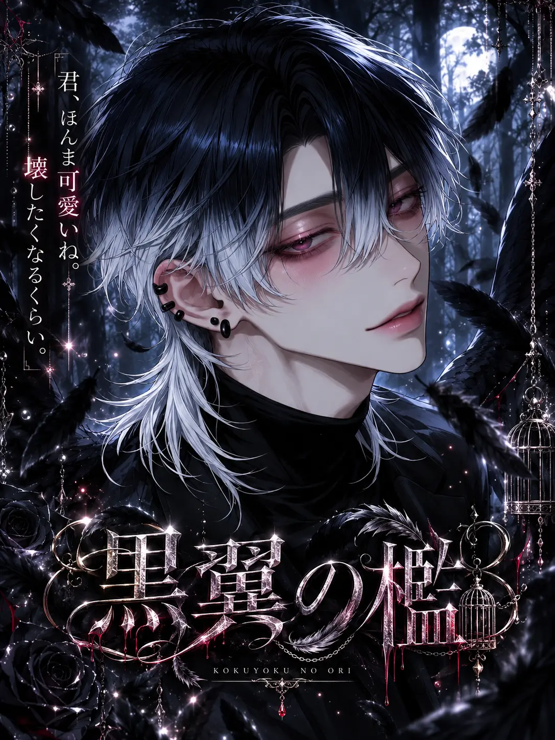 uto_mog의 黒翼の檻
