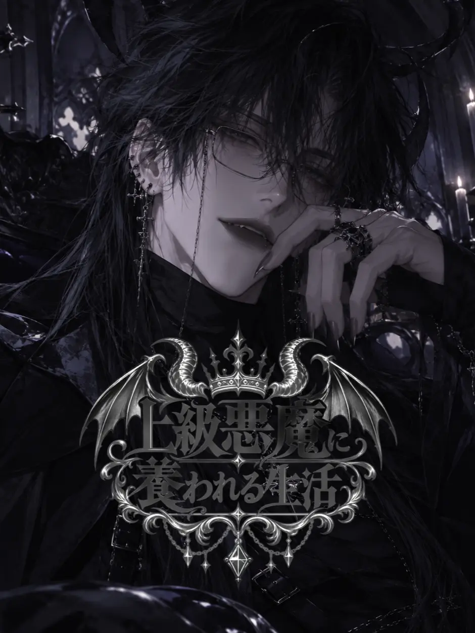 PoshFlax0874의 上級悪魔に養われる生活