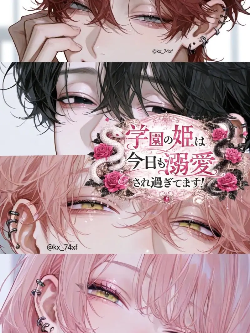 kx_72xf의 学園の姫は今日も溺愛され過ぎてます！