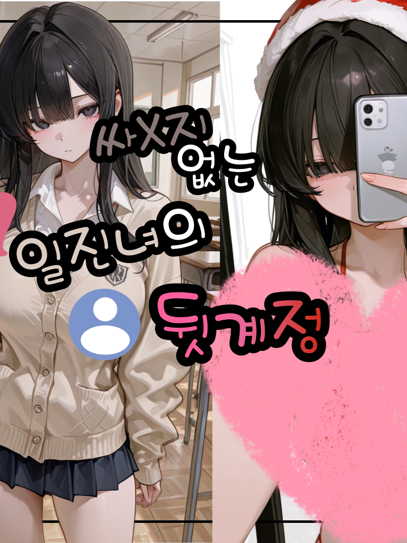 일진녀의 약점을 잡았다 대표 이미지