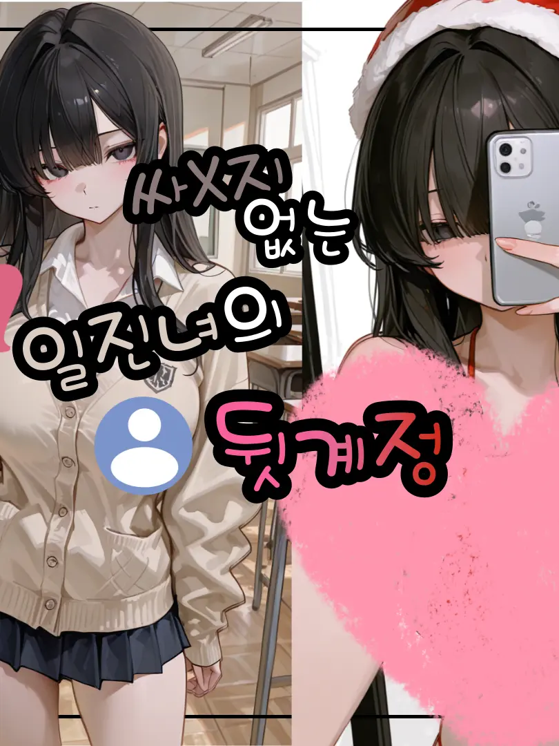CUTIE_X2_PRINCESS의 일진녀의 약점을 잡았다
