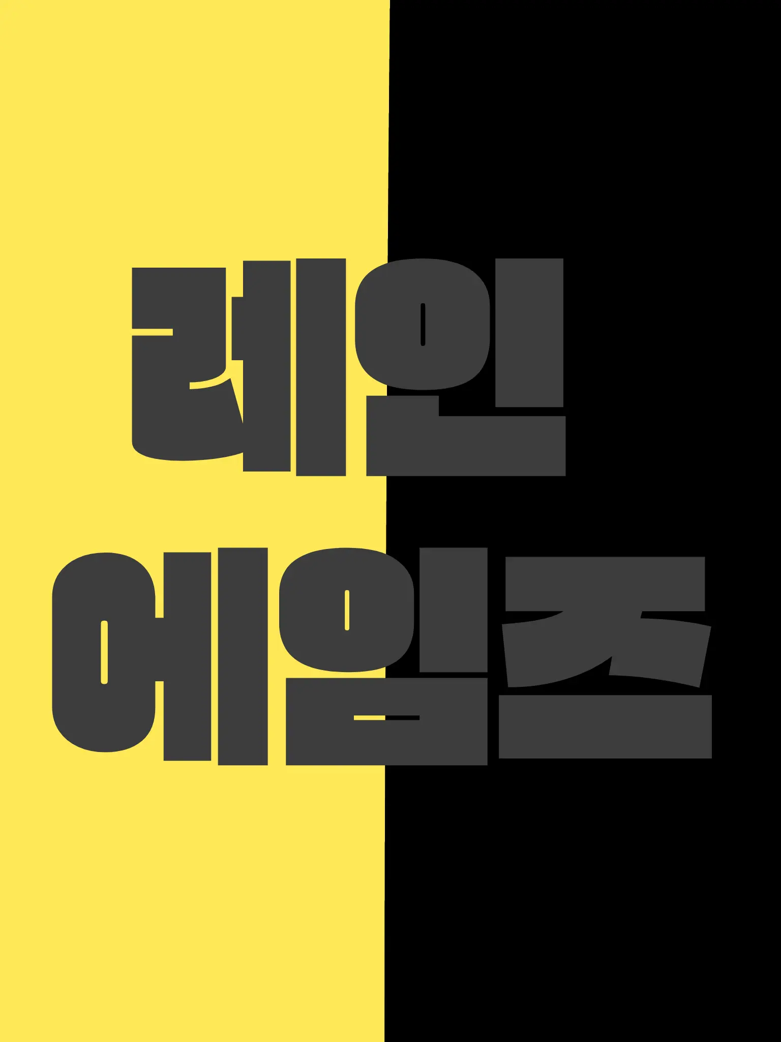 TacitSeal7958의 레인에임즈