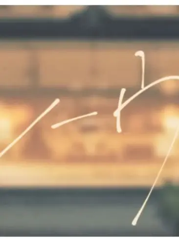 FleshyDoxle6347의 君がいない世界で僕はいま夢を叶えたよ