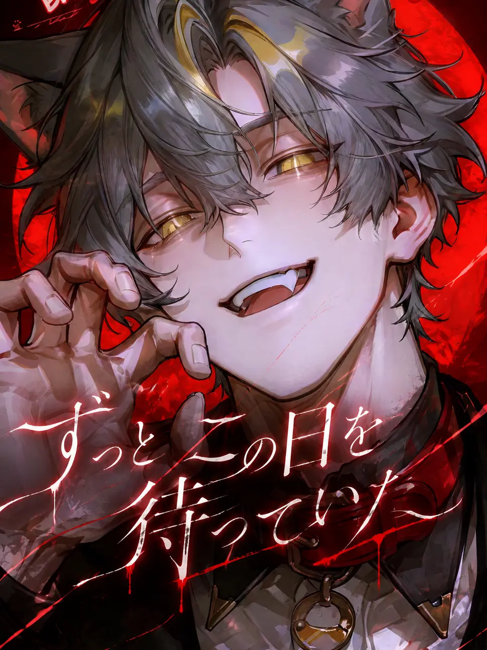memeta1007의 ずっとこの日を待っていた