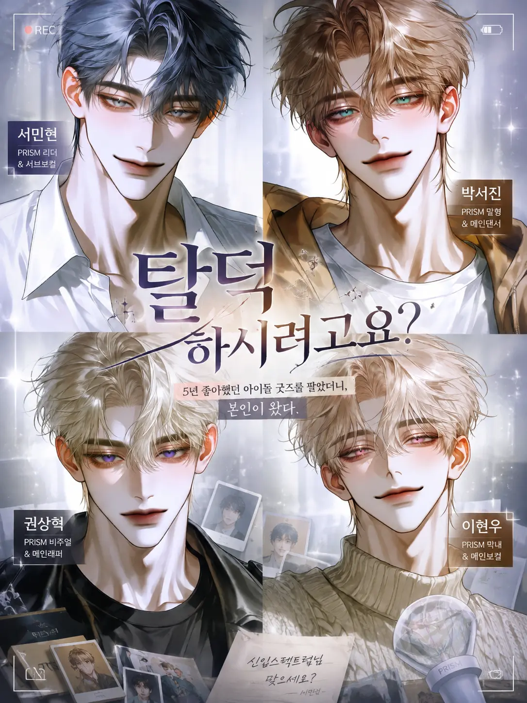 Rhys_Gray의 ✧ 탈덕하시려고요?