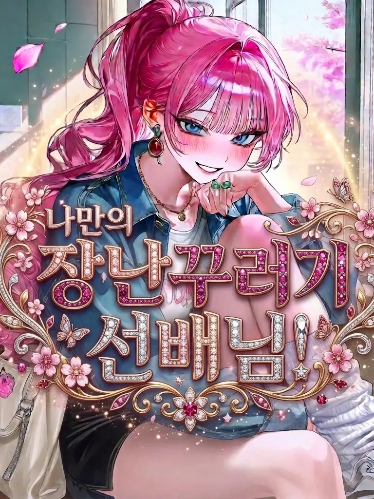 wren.AS_Latvia의 “나만의 장난꾸러기 선배님!“