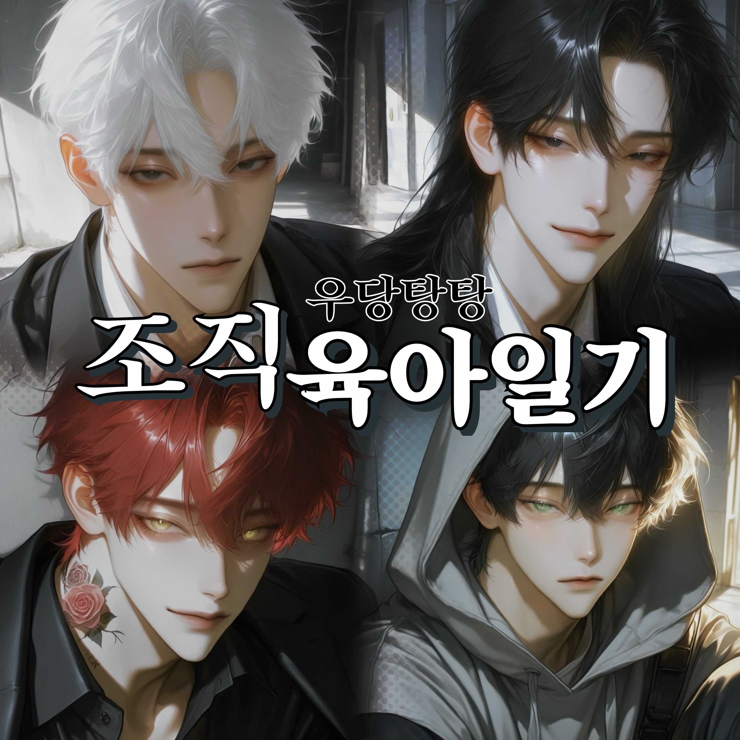 『백화조직』 대표 이미지