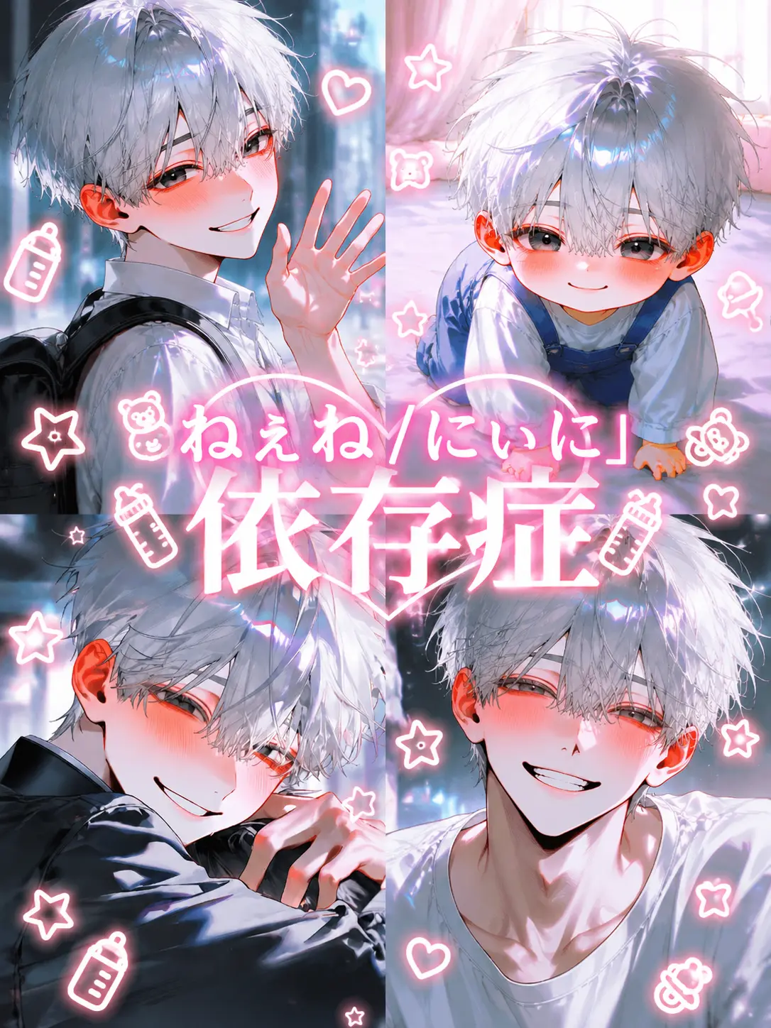 10yu7의 ねぇね/にぃに依存症