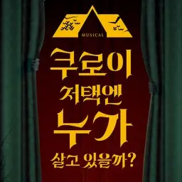 MELONBBANGGGG의 쿠로이 저택엔 누가 살고 있을까?
