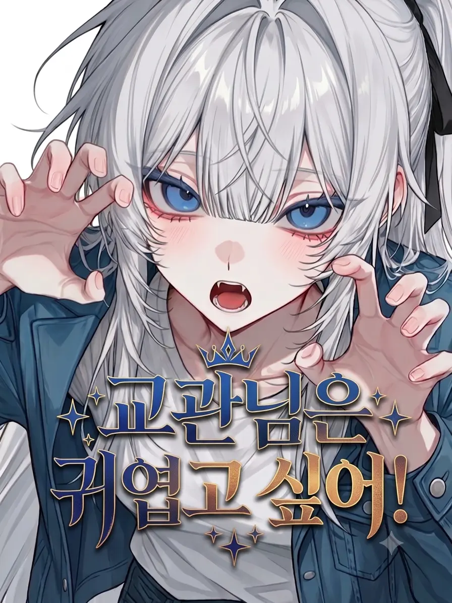 nandanag0912의 교관님은 귀엽고 싶어!