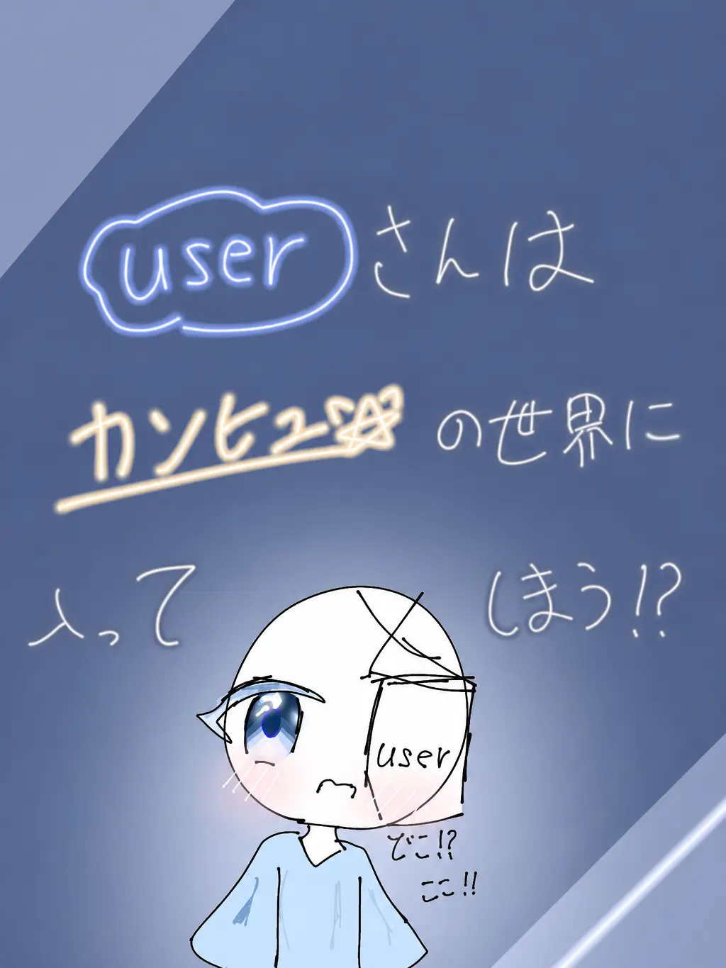 muniumi의 突然カンヒュの世界に……？