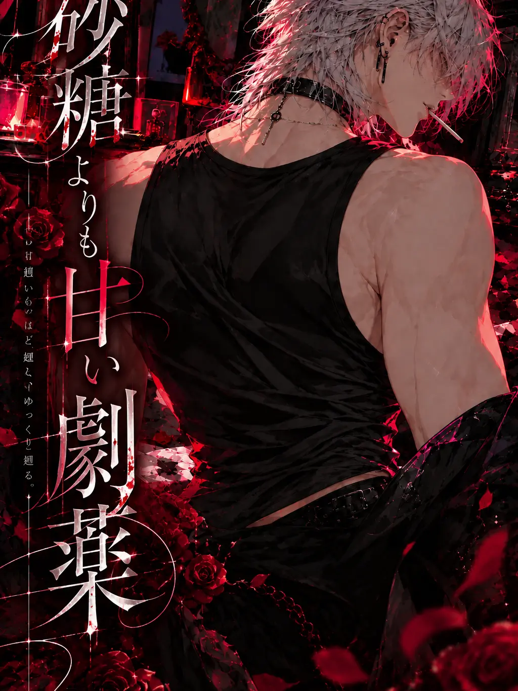 honyara의 砂糖よりも甘い劇薬