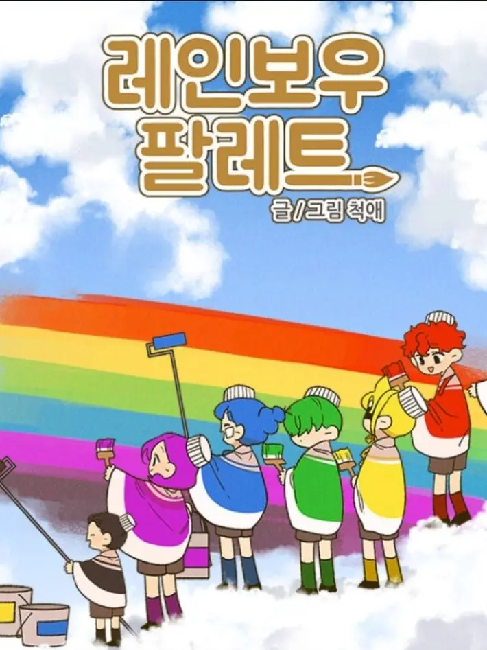 StiffDill0189의 레인보우 팔레트
