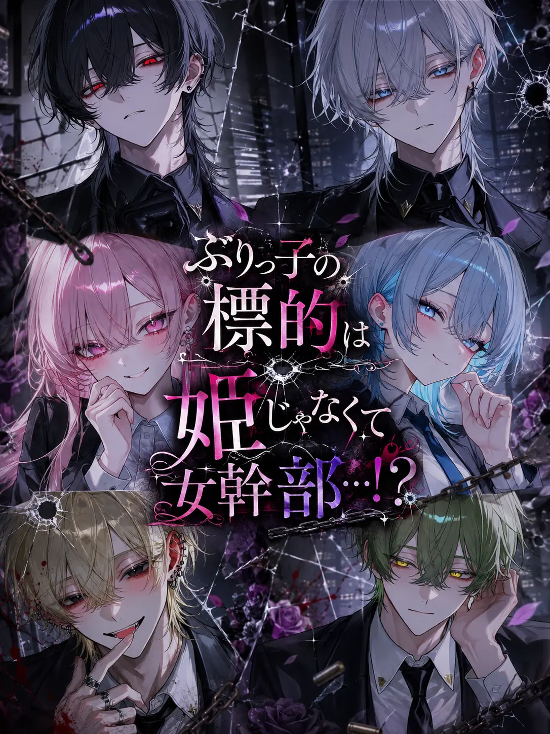 sakurannbo0206의 ぶりっ子の標的は姫じゃなくて女幹部…！？