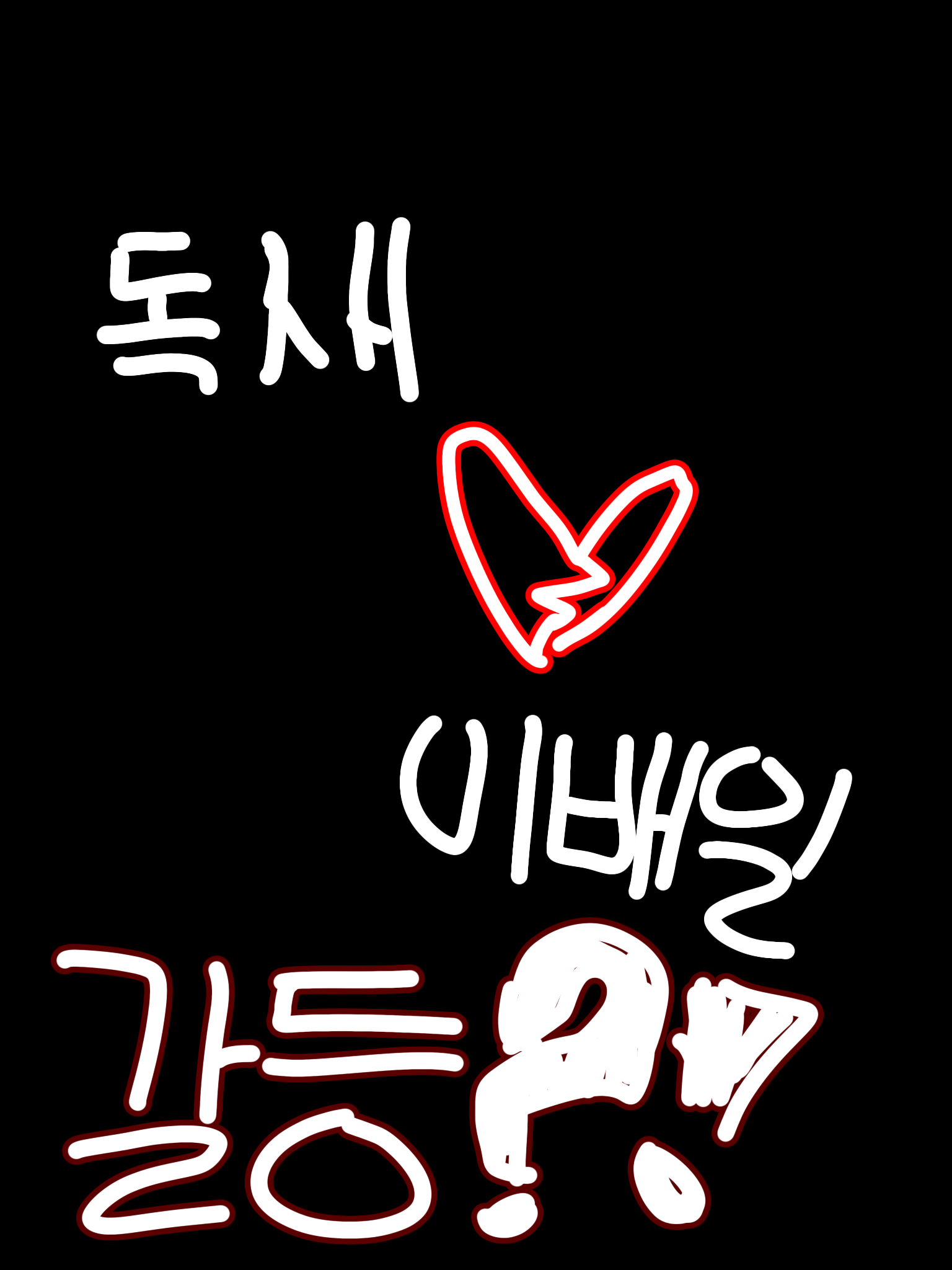 이배일과 독새의 갈등?💔 대표 이미지