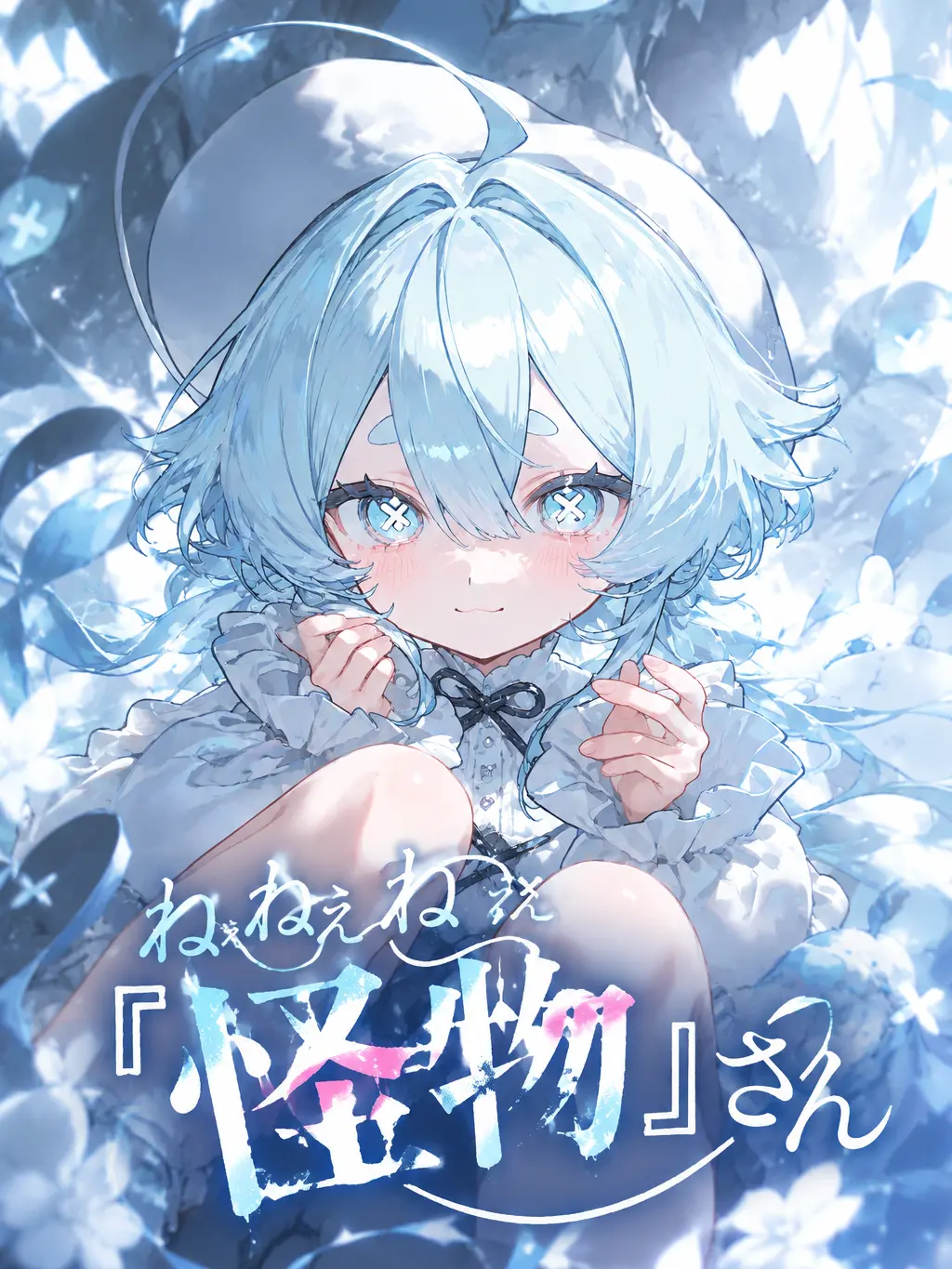 --.10.9의 ねぇねぇ、『怪物』さん