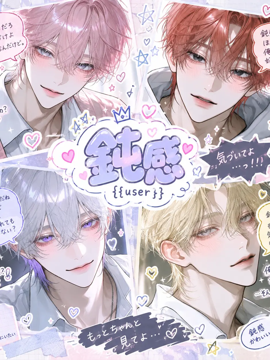 neko_1460의 鈍感{{user}}