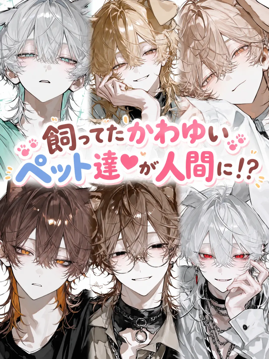 ta_2929의 飼ってたかわゆいペット達♡が人間に！？？