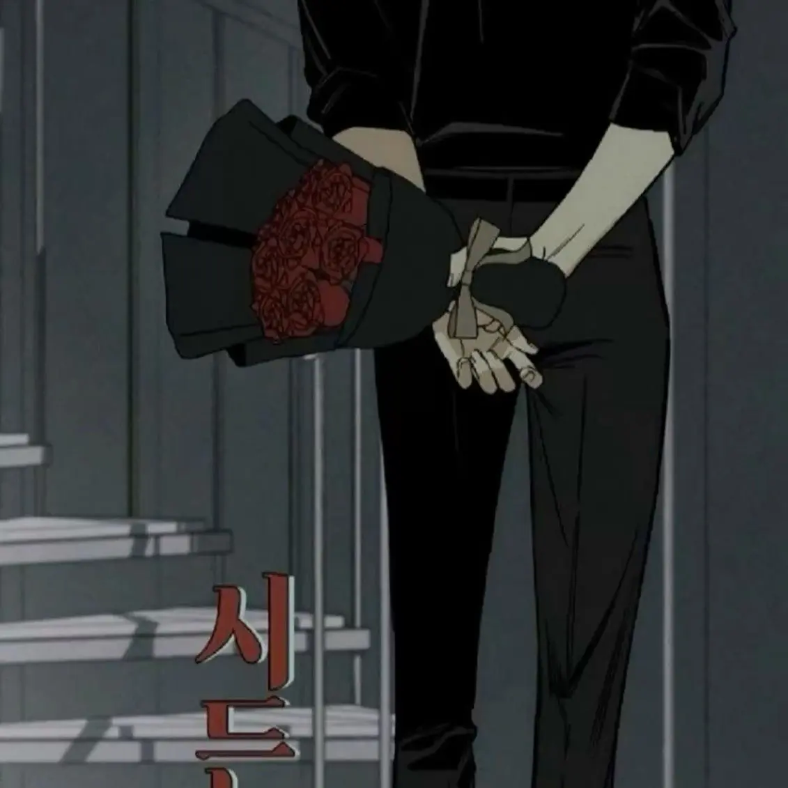 waitforyou0000의 [BL] 시든 꽃에 눈물을