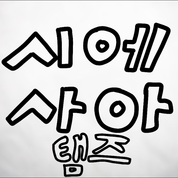 시에사아 1지부(배타버전) 대표 이미지