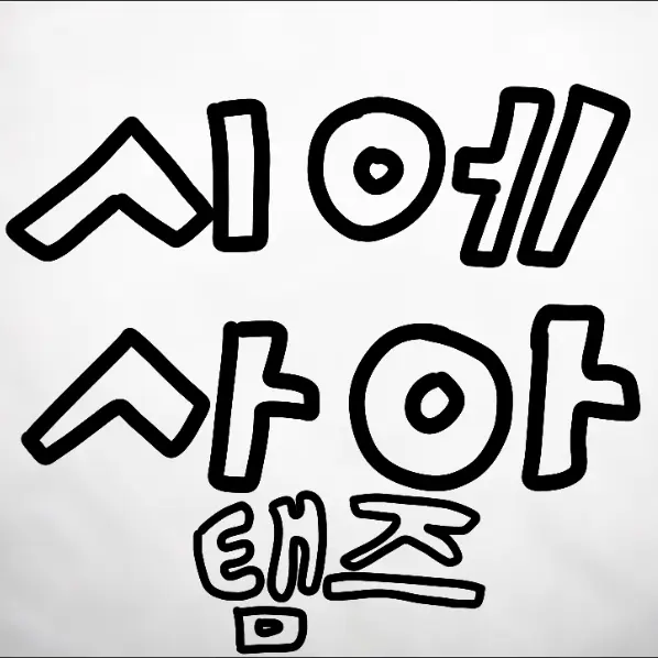 FreshDecal2761의 시에사아 1지부(배타버전)