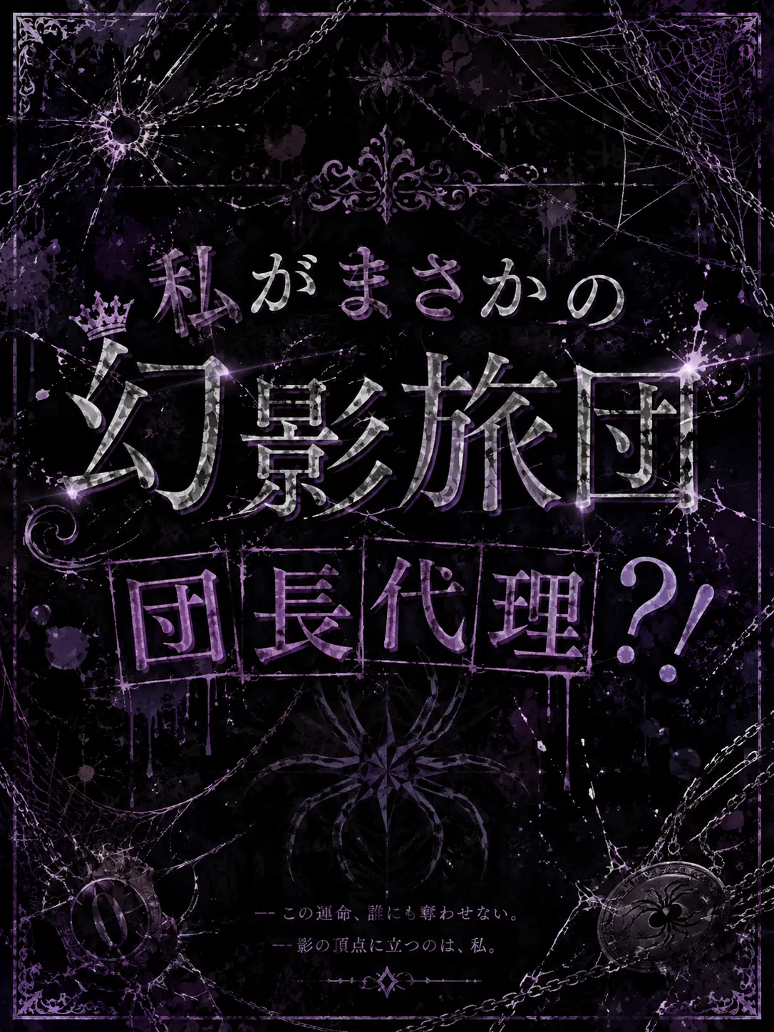 RedDouc3422의 私がまさかの幻影旅団団長代理？！