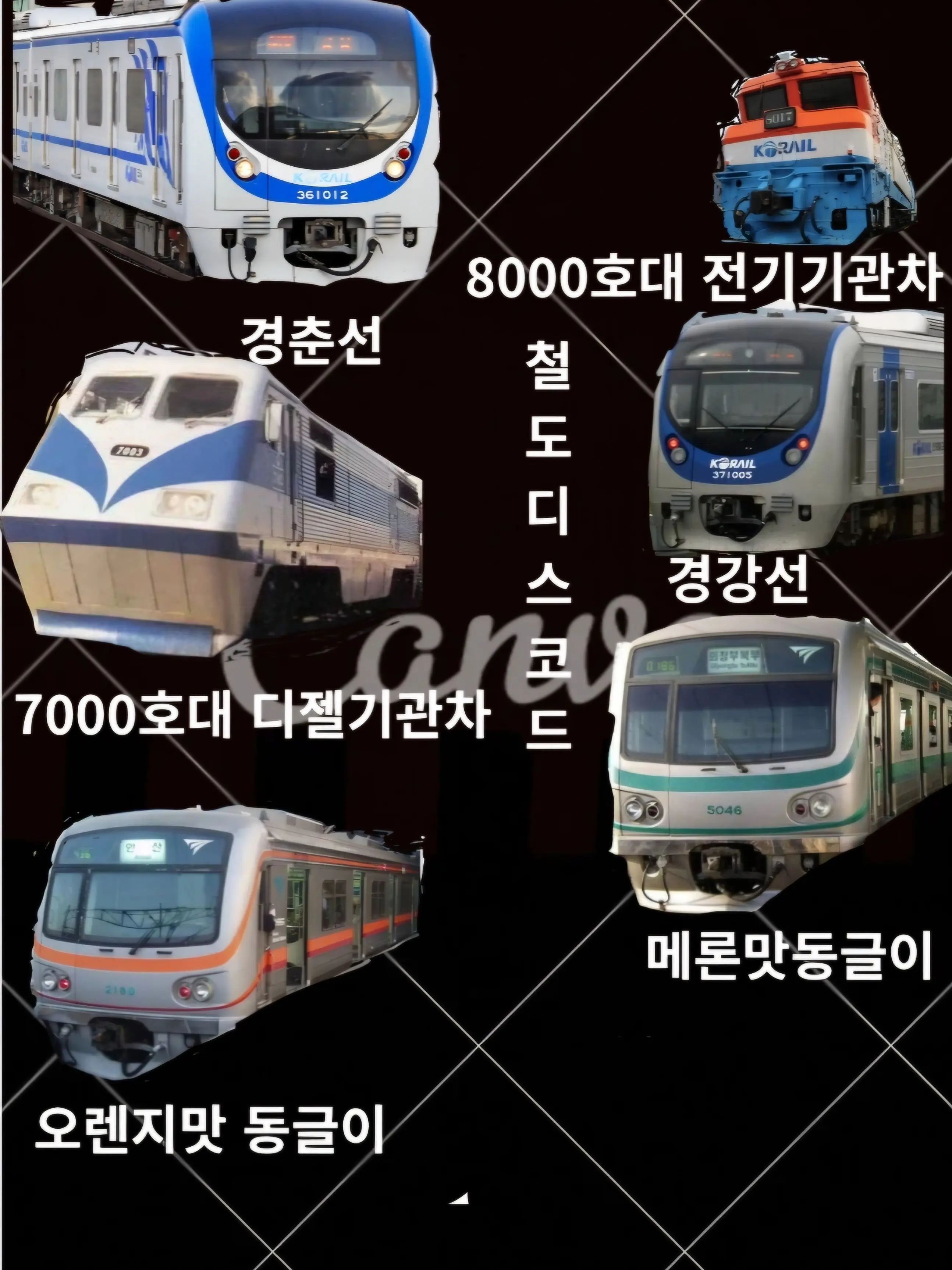 LetsbeatupBusanLine1의 철도디스코드!!!