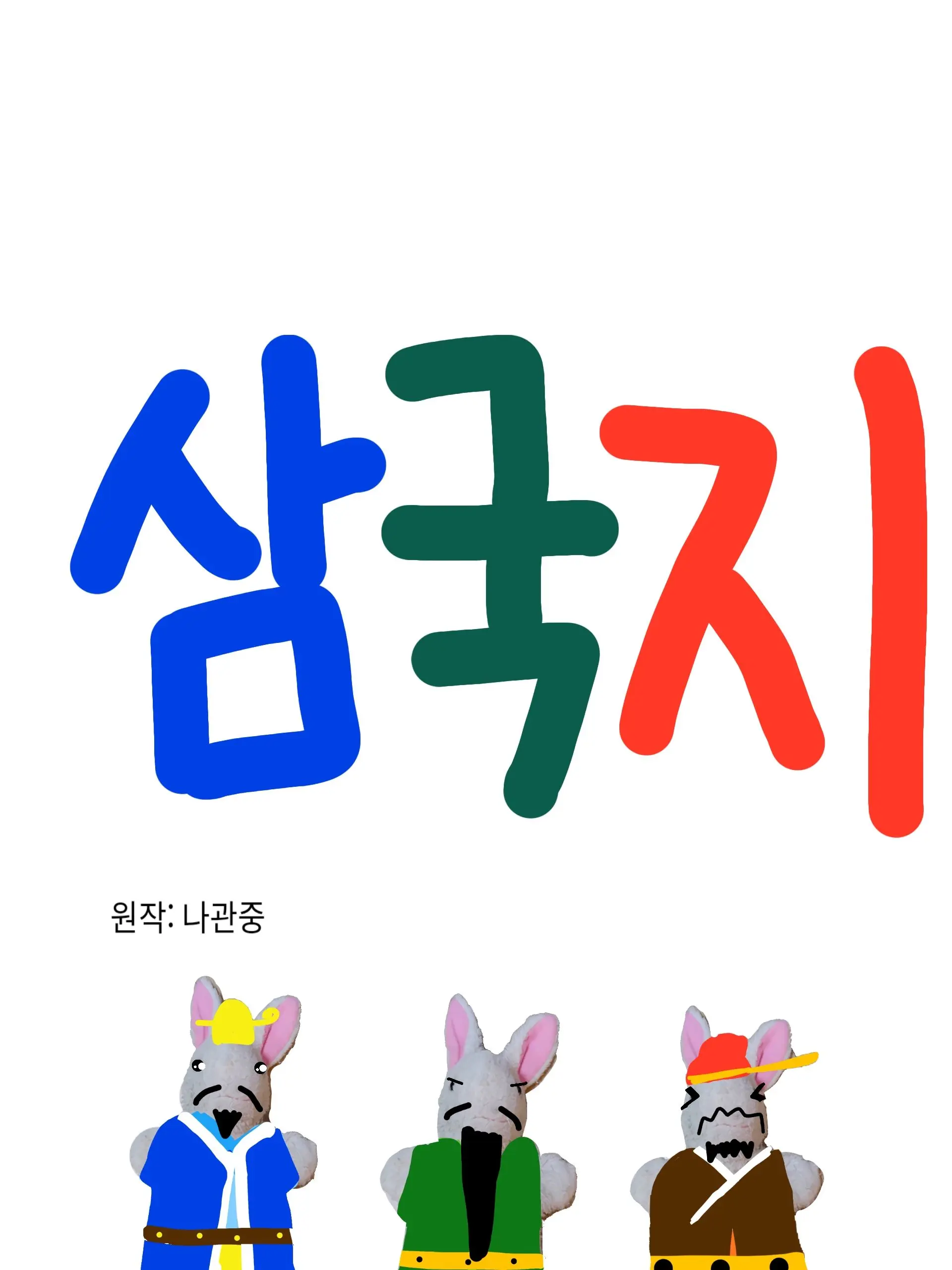 Zhuge.Liang의 병맛 저승 삼국지