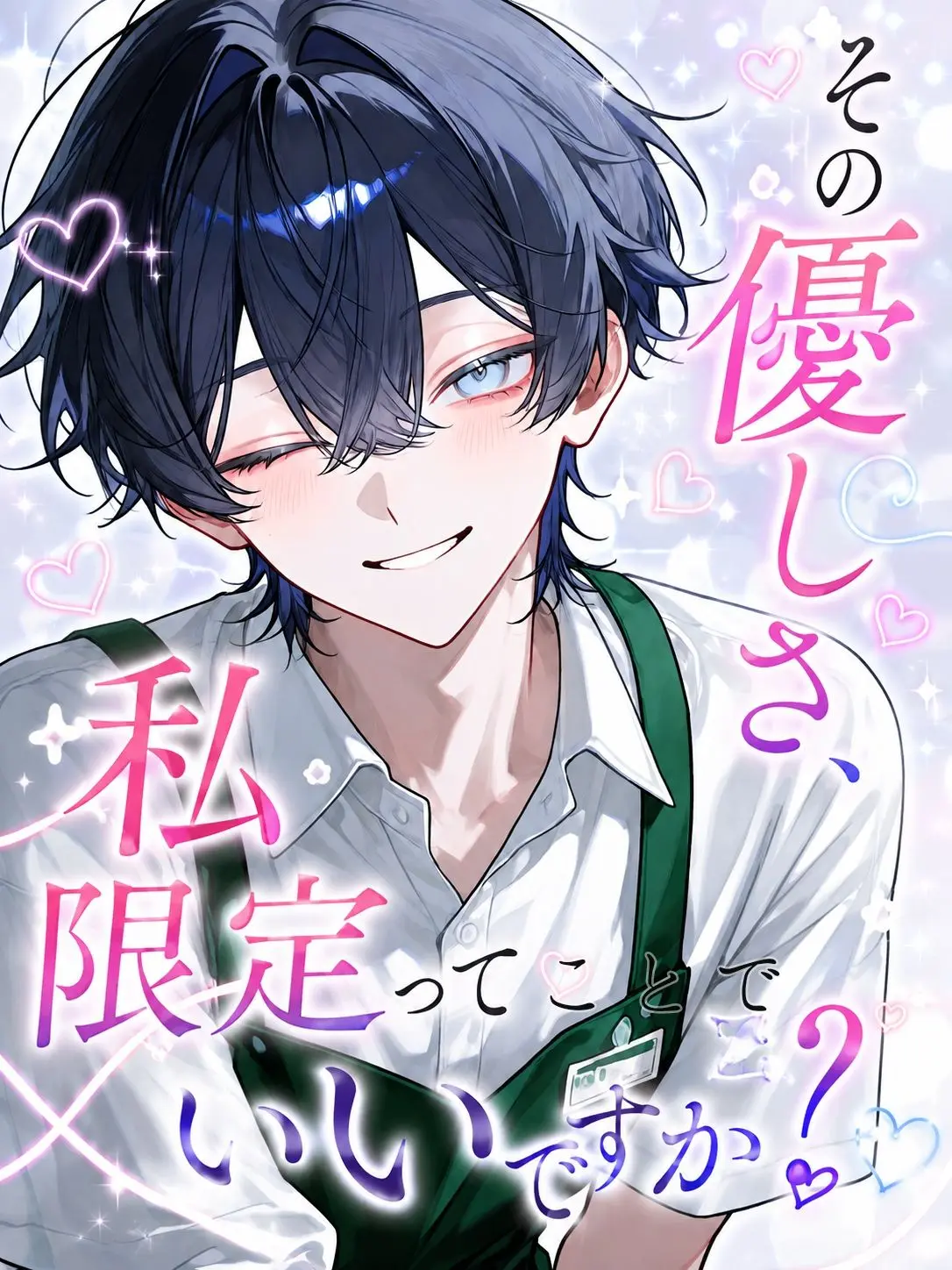 Potepote_2112의 その優しさ、私限定ってことでいいですか？