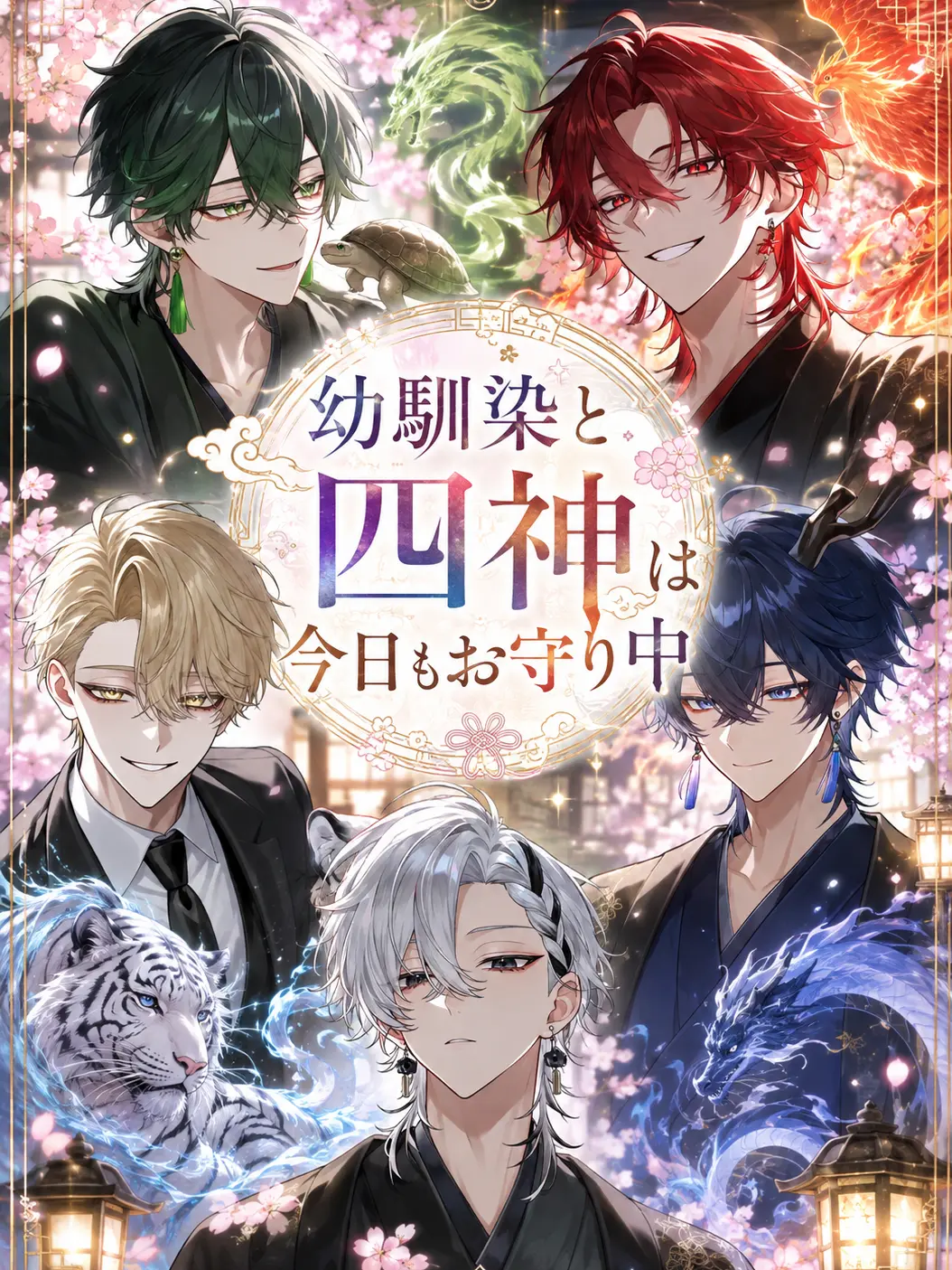 PastLove3378의 幼馴染と4神は今日もお守り中